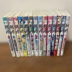 阿吽　全巻　セット　1〜14巻　おかざき真里 阿・吽 全巻 セット 1～14巻 セット