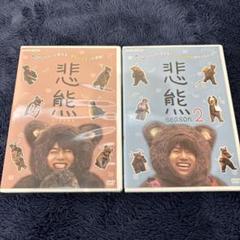 悲熊 悲熊2 ドラマ DVD まとめ売り Amazon.co.jp: 悲熊 season2 [DVD] : 重岡大毅, キューライス