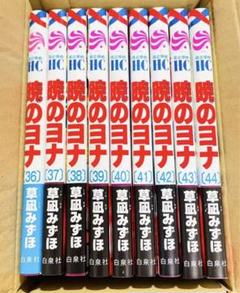 暁のヨナ ３５巻セット＋３９巻４０巻 草凪みずほ 白泉社 草凪みずほ on X: 