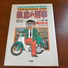 執念の刑事 第2巻 業田良家