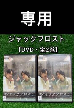【ドラマ・DVD】ジャックフロスト・全巻セット(全2巻・完結)