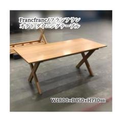 A607」Francfranc/フランフラン オクト ダイニングテーブル1800