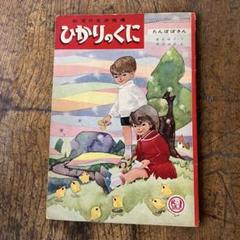 ひかりのくに たんぽぽさん　昭和37年　レトロ　ビンテージ　古書　絵本　雑誌