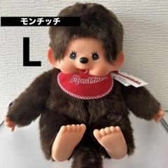 セキグチ モンチッチ プレミアムスタンダード L ブラウン 男の子