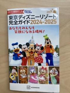 東京ディズニーリゾート完全ガイド 2024-2025
