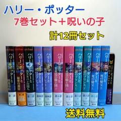 ハリーポッター1巻〜7巻＋呪いの子 計12冊全巻セット【ふくろう