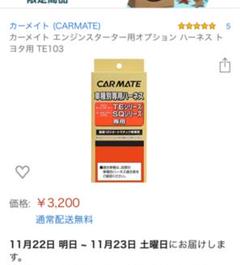 カーメイト TE103 エンジンスターター用ハーネス トヨタ用