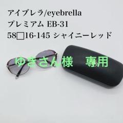 ゆきさん 　⑩【アイブレラ 】EB-31 C.01 58□16-145 ゆきさん 様専用 ⑩【アイブレラ 】EB-31 C.01 58□16-145