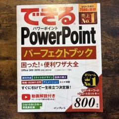 できるPowerPointパーフェクトブック困った!&便利ワザ大全