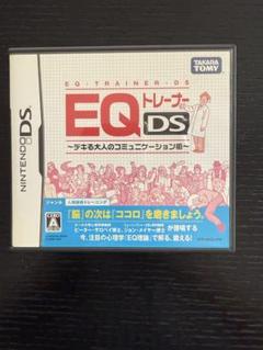 ニンテンドDS EQトレーナーDデキる大人のコミュニケーション術