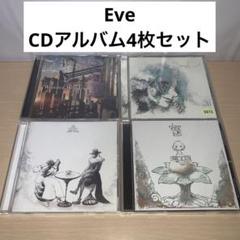 Eve CDアルバム4枚セット ②