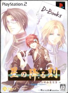 星の降る刻(限定版) [PS2]