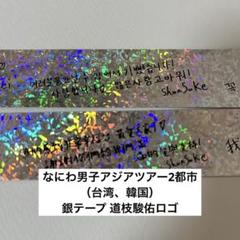2025年最新】なにわ男子 銀テープ 台湾の人気アイテム - メルカリ