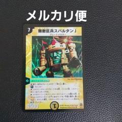デュエマ 無敵巨兵スパルタンJ - メルカリ