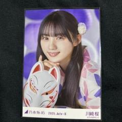 乃木坂46 川﨑桜　浴衣　2025 座り　ヨリ　引き　2種コンプ　レアポ 乃木坂46 川崎桜 生写真 浴衣 2025 座りヨリ - メルカリ