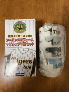 阪神タイガース 2010 シーズンユニフォームマグカップ4個セット