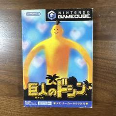 巨人のドシン