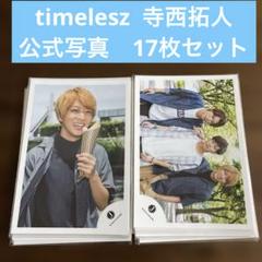 寺西拓人 公式写真 17枚セット timelesz - メルカリ