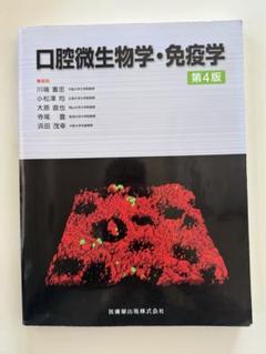 口腔微生物学・免疫学 第4版 - メルカリ