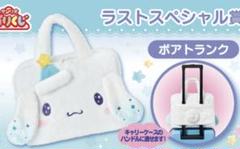 #サンリオ#Sanrio#あたり#くじ#シナモンロール#ボアトランク#ぬいぐるみ サンリオ#Sanrio#あたり#くじ#シナモンロール#ボアトランク