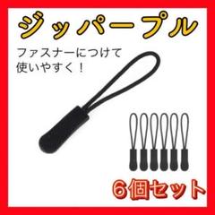 EF11　ジッパープル 6個セット ジッパータブ ジッパータグ コードプル 黒2