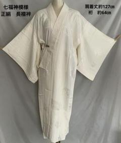 古布正絹七福神長襦袢男物、６２５ 古布正絹七福神長襦袢男物、625