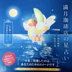 【サイン本】満月珈琲店の星占い ～心が整う12星座のスイーツ～