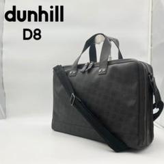 dunhill ビジネスバッグ ショルダーバック2way D8 2層式