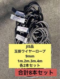 JIS品、玉掛ワイヤーロープ、16本セット。新品未使用 JIS玉掛ワイヤーロープ 6×24G/O 径6m/m×長さ1m | 物流/梱包用品