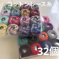 コットンレース糸　5g✖️32玉レース編み　タティングレース編み　カラフル糸