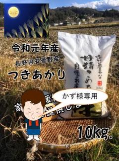 かず様専用 長野県 北安曇野産 つきあかり 10kg