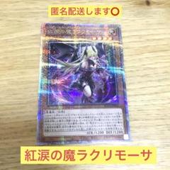 【PSA10】紅涙の魔ラクリモーサ 25th クオシク PSA10】紅涙の魔ラクリモーサ 25th クオシク