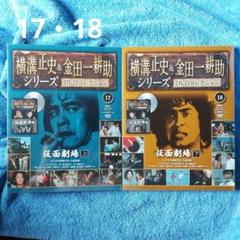 仮面劇場 上巻下巻 2巻セット☆横溝正史&金田一耕助シリーズ 17