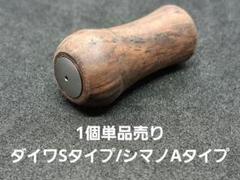 新品】ウッドノブ ハンドルノブ 無垢材/キャップガンメタ ダイワ