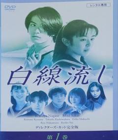 ドラマ】白線流し 【レンタル落ち・全9巻】