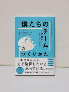 「僕たちのチーム」のつくりかた メンバーの強みを活かしきるリーダーシップ