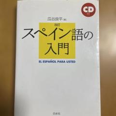 スペイン語の入門