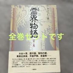 2025年最新】霊界物語 出口王仁三郎の人気アイテム - メルカリ