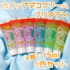 クリアラメホイップデコクリーム15ml（6色セット）+専用絞り口6個 お試し