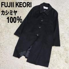 FUJII KEORI.LTD 藤井毛織 ペイズリー柄 ミンク付コート 美品