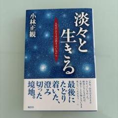 淡々と生きる : 人生のシナリオは決まっているから