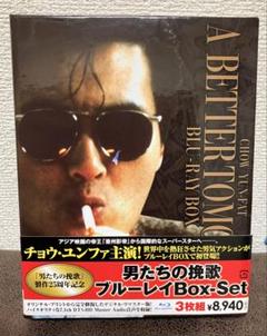 男たちの挽歌　ブルーレイボックスセット　新品同様