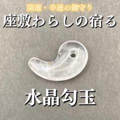 座敷わらしの宿る水晶勾玉① 座敷童子 お守り 金運アップ 縁結び 高額当選 最強のサムネイル