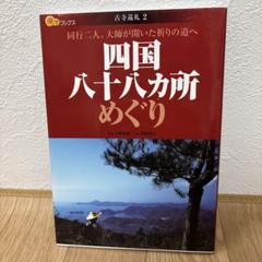 四国八十八カ所めぐり JTBパブリッシング