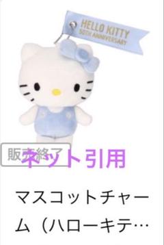 サンリオ - ☆アベイル チャーミーキティ 50周年 マスコット
