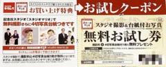 カメラのキタムラ スタジオマリオ無料お試し券 送料無料