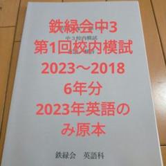 鉄緑会 英語 中1 中2テキスト 中2テストレア講評 解答 CD 鉄緑会 中1 英語 テキスト&問題集＆校内模試＆CD