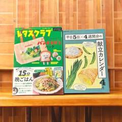 .レタスクラブ２０２５年４月号　雑誌と献立カレンダー
