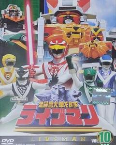 超獣戦隊ライブマン DVD レンタル落ち 1本バラ売り販売