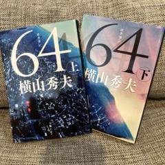 64 上下巻セット 横山秀夫のサムネイル